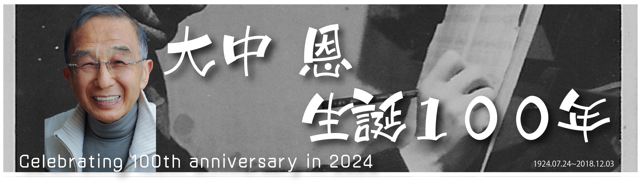 大中恩生誕100周年記念サイト