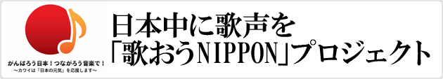 歌おうNIPPON