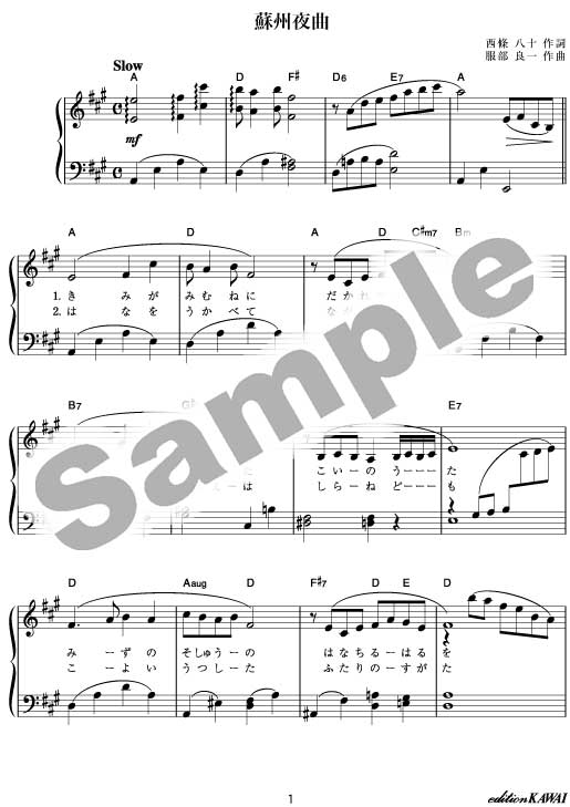 eスコア】蘇州夜曲 ：服部良一：童謡・唱歌・歌謡曲ピアノ伴奏