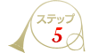 ステップ5